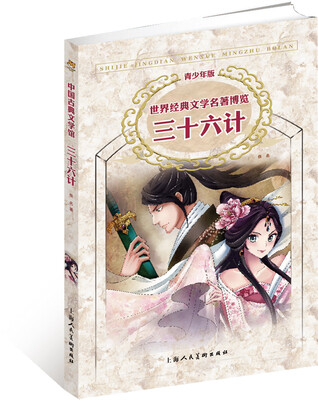 

世界经典文学名著博览·青少年版：三十六计（第2版）