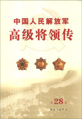 

中国人民解放军高级将领传（第28卷）