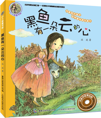 

小人鱼童书馆 名家拼音美绘版：黑鱼有一朵云的心