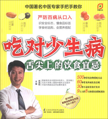 

吃对少生病：舌尖上的饮食宜忌（附家庭自制养生饮品全彩小册子）