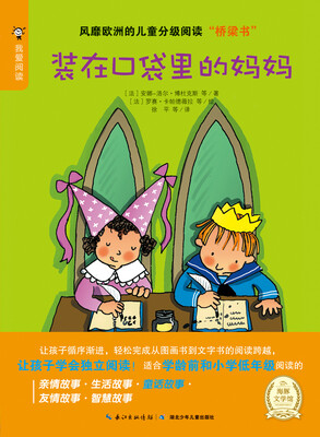 

海豚文学馆：装在口袋里的妈妈