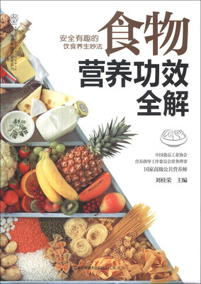 

健康爱家系列：食物营养功效全解