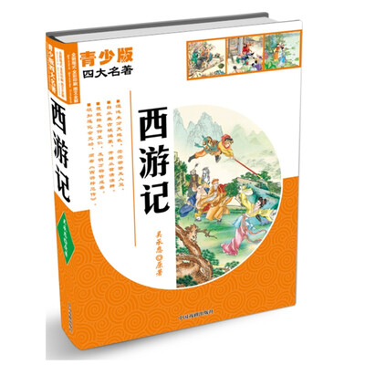 

青少版四大名著：西游记