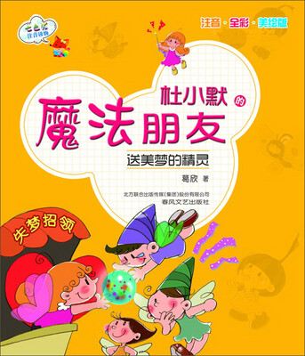

杜小默的魔法朋友·送美梦的精灵（注音全彩美绘版）