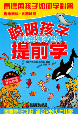 

聪明孩子提前学：神秘的海洋世界