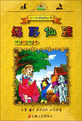 

少儿必读经典丛书：绿野仙踪