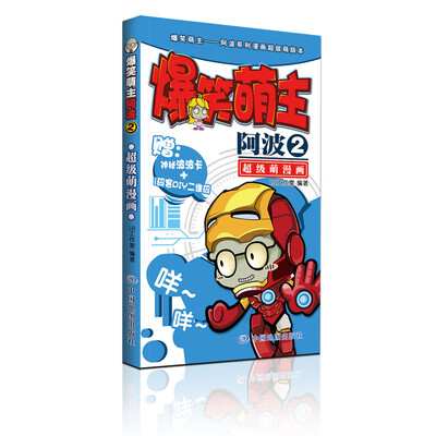 

爆笑萌主：阿波2（赠神秘波波卡+i码客DIY二维码）