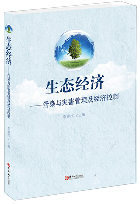 

生态经济：污染与灾害管理及经济控制