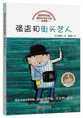 

雅诺什绘本王国·思想书：强盗和街头艺人