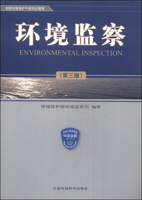 

全国环境保护干部培训教材：环境监察（第三版）