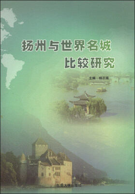 

扬州与世界名城比较研究