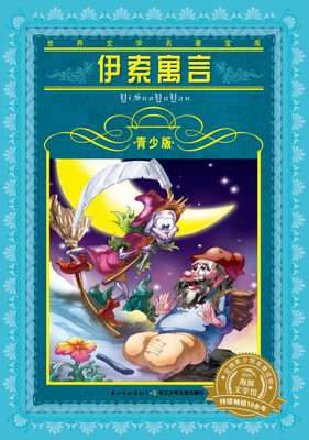 

世界文学名著宝库·青少版：伊索寓言（新版）