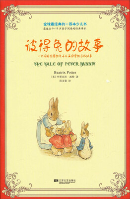 

全球最经典的一百本少儿书：彼得兔的故事