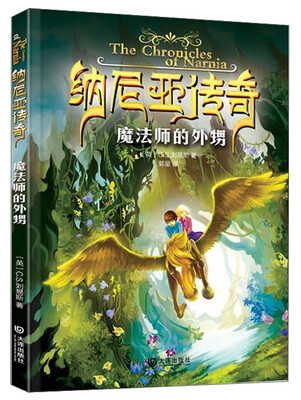 

纳尼亚传奇：魔法师的外甥