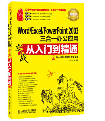

Word/Excel/PowerPoint 2003三合一办公应用实战从入门到精通(超值版)