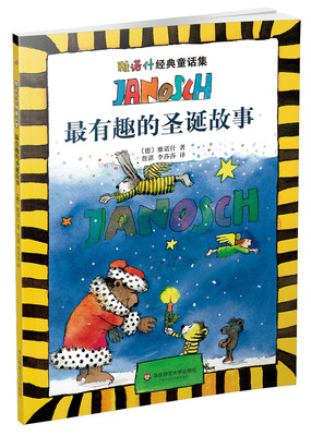 

雅诺什经典童话集：最有趣的圣诞故事