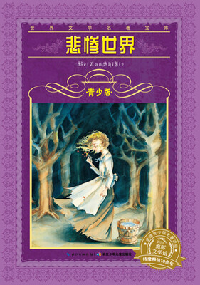 

世界文学名著宝库：悲惨世界（青少版 新版）