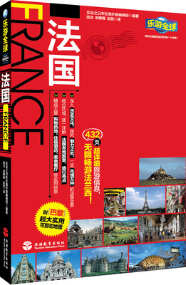 

乐游全球：法国（附巴黎超大实用可剪切地图）