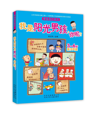 

学会自己长大：我是阳光男孩，你呢？
