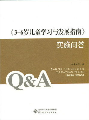 

《3-6岁儿童学习与发展指南》实施问答