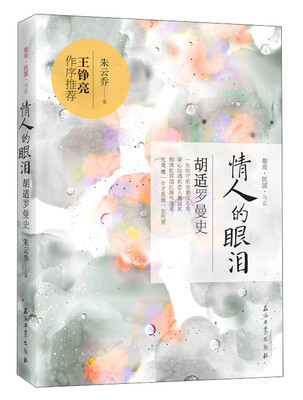 

烟雨民国书系·情人的眼泪：胡适罗曼史
