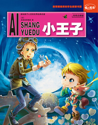 

爱上阅读：小王子