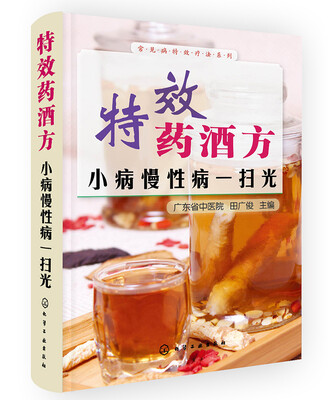 

特效药酒方：小病慢性病一扫光