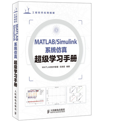 

MATLAB/Simulink系统仿真超级学习手册