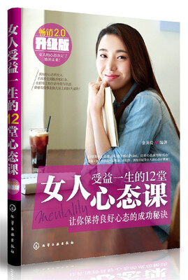 

女人受益一生的12堂心态课（畅销升级版）