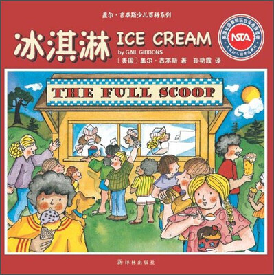

盖尔·吉本斯少儿百科系列：冰淇淋