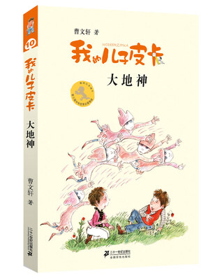 

我的儿子皮卡10 大地神 曹文轩作品