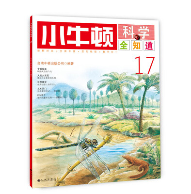 

小牛顿科学全知道17