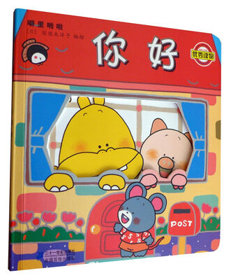 

噼里啪啦系列：你好（2014年新版）