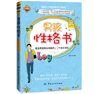 

塑造男孩阳光性格的15个成长法则：男孩性格书（畅销书 升级版）
