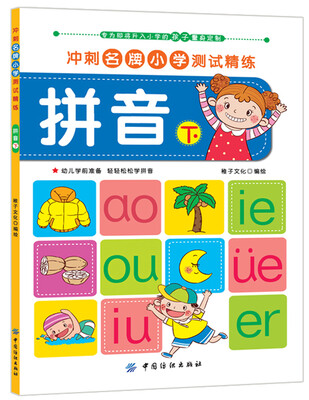 

冲刺名牌小学测试精练：拼音·下