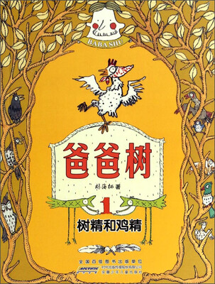 

爸爸树：树精和鸡精