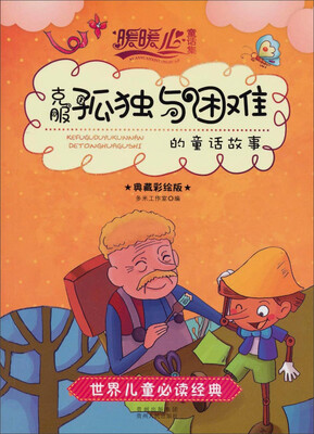 

暖暖心童话集：克服“孤独与困难”的童话故事（典藏彩绘版）
