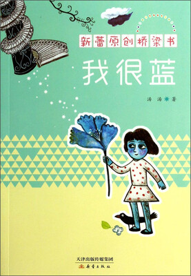 

新蕾原创桥梁书：我很蓝