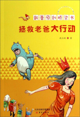 

新蕾原创桥梁书：拯救老爸大行动