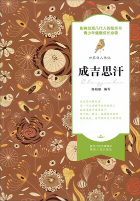 

世界伟人传记：成吉思汗