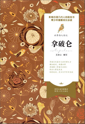

世界伟人传记：拿破仑