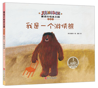 

雅诺什绘本王国·桥梁书：我是一个游侠熊