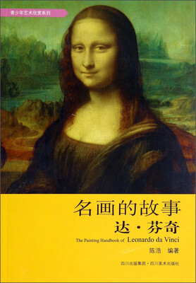 

青少年艺术欣赏系列：名画的故事（达·芬奇）