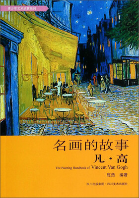

青少年艺术欣赏系列：名画的故事（凡·高）