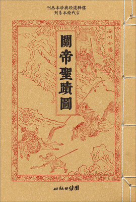 

儒释道经典珍本丛刊·古代绘本系列：关帝圣迹图