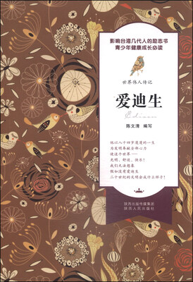 

世界伟人传记：爱迪生