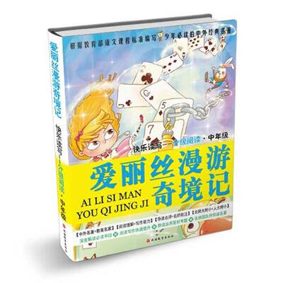 

快乐读写·分级阅读·中年级：爱丽丝漫游奇境记