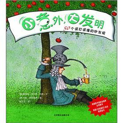 

小意外，大发明：50个误打误撞的妙发现