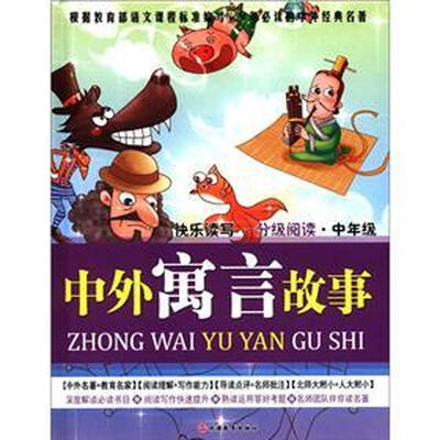 

快乐读写·分级阅读·中年级：中外寓言故事