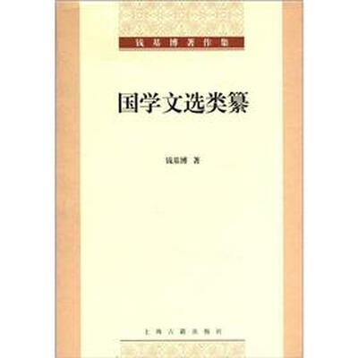 

钱基博著作集：国学文选类纂
